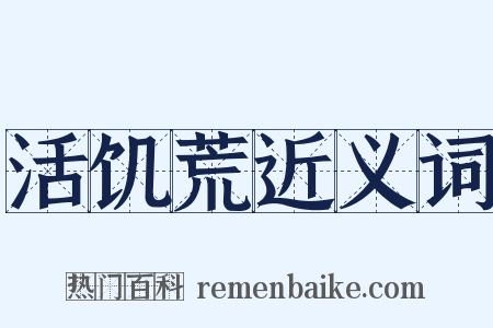 活饥荒近义词是什么意思的图片